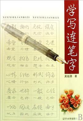 学写连笔字 pdf epub mobi 电子书 下载