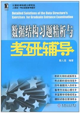 数据结构习题精析与考研辅导 pdf epub mobi 电子书 下载