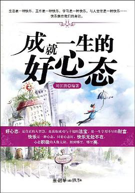 成就一生的好心态 pdf epub mobi 电子书 下载
