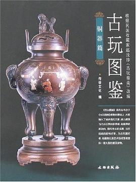 铜器篇-古玩图鉴 pdf epub mobi 电子书 下载