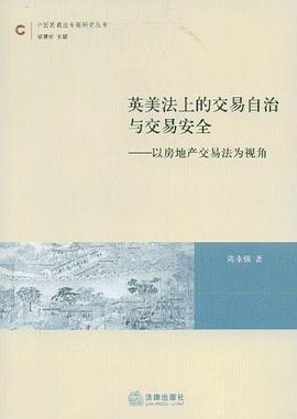 英美法上的交易自治与交易安全