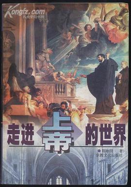 走进上帝的世界 pdf epub mobi 电子书 下载