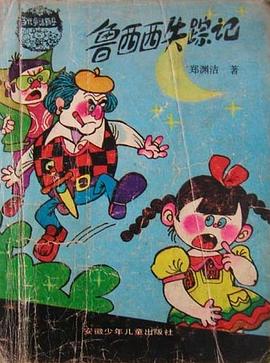 鲁西西失踪记 pdf epub mobi 电子书 下载