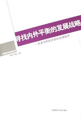 寻找内外平衡的发展战略 pdf epub mobi 电子书 下载