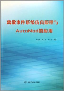 离散事件系统仿真原理与AutoMod的应用 pdf epub mobi 电子书 下载