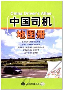 中國司機地圖冊 pdf epub mobi 電子書 下載