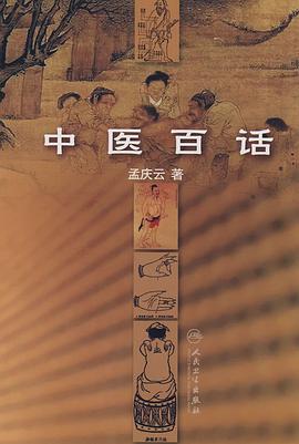 中医百话 pdf epub mobi 电子书 下载
