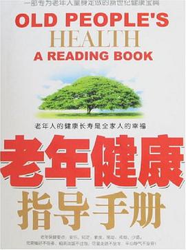 老年健康指導手冊 pdf epub mobi 電子書 下載