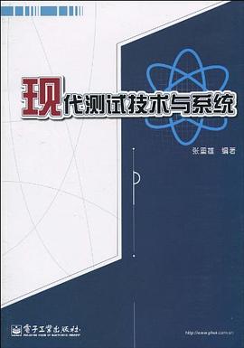 現代測試技術與係統 pdf epub mobi 電子書 下載