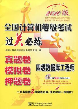 四级数据库工程师-全国计算机等级考试过关必练-2010版