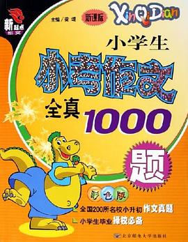 小学生小考作文全真1000题 pdf epub mobi 下载