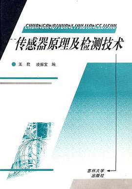 传感器原理及检测技术