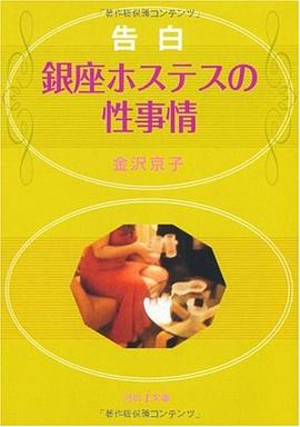告白☆銀座ホステスの性事情 pdf epub mobi 电子书 下载