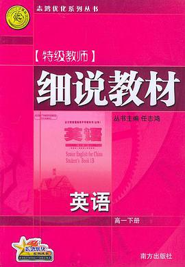 细说教材：高一英语（下）――志鸿优化系列丛书 pdf epub mobi 电子书 下载
