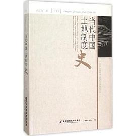 当代中国土地制度史（下） pdf epub mobi 电子书 下载