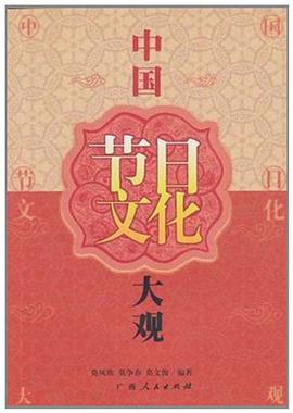 中国节日文化大观 pdf epub mobi 电子书 下载