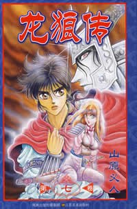龙狼传（第七卷） pdf epub mobi 电子书 下载