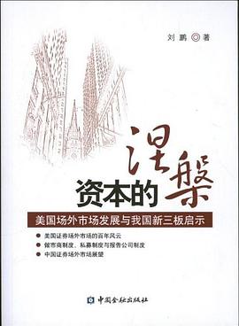 资本的涅槃 pdf epub mobi 电子书 下载