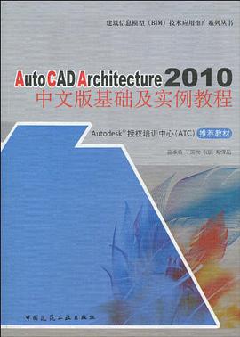 AutoCAD Architecture 2010中文版基础及实例教程 pdf epub mobi 电子书 下载