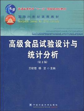 高级食品试验设计与统计分析 pdf epub mobi 电子书 下载