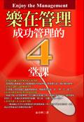 樂在管理:成功管理的4堂課 pdf epub mobi 电子书 下载