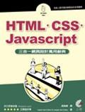 HTML．CSS．Javascript三合一網頁設計萬用辭典 pdf epub mobi 电子书 下载