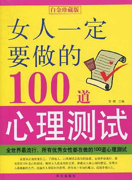 女人一定要做的100道心理測試 pdf epub mobi 電子書 下載