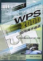 WPS2000应用高手速成