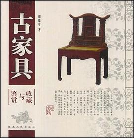 古家具收藏与鉴赏 pdf epub mobi 电子书 下载