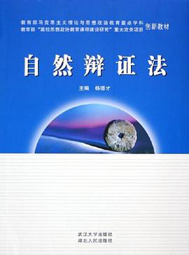 自然辩证法 pdf epub mobi 电子书 下载
