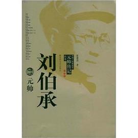 刘伯承元帅 pdf epub mobi 电子书 下载