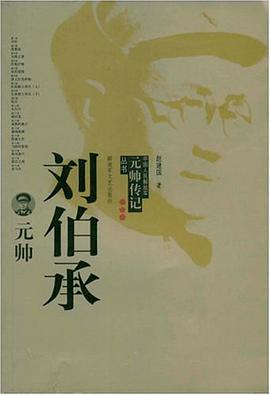 刘伯承元帅 pdf epub mobi 电子书 下载