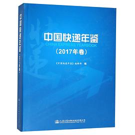中国快递年鉴(2017年卷)(精)