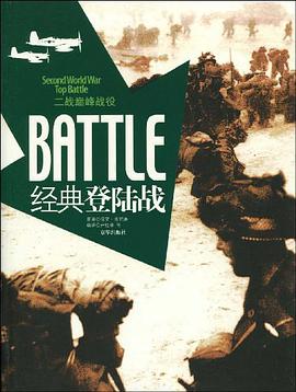 经典登陆战-二战巅峰战役 pdf epub mobi 电子书 下载