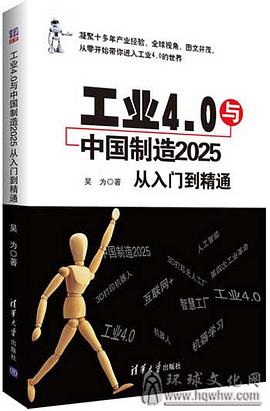 工业4.0与中国制造2025 从入门到精通 pdf epub mobi 电子书 下载