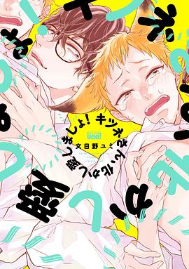 キツネさん、化かし愛しましょ！ pdf epub mobi 电子书 下载