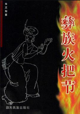 彝族火把节 (平装) pdf epub mobi 电子书 下载