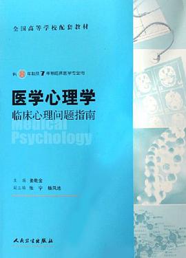 医学心理学临床心理问题指南 pdf epub mobi 电子书 下载