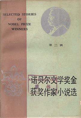诺贝尔文学奖金获奖作家小说选（第二辑）