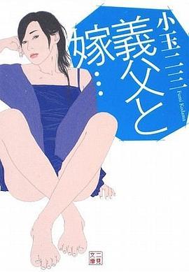 義父と嫁… pdf epub mobi 电子书 下载