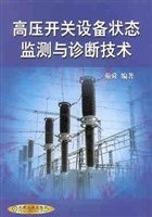 高压开关设备状态监测与诊断技术 pdf epub mobi 电子书 下载
