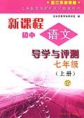 新课程初中语文导学与评测