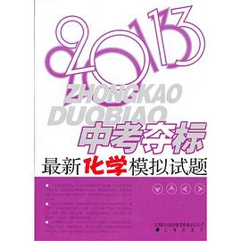 (2013版)中考奪標最新化學模擬試題
