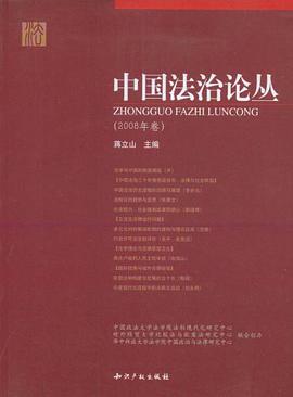 中国法治论丛 pdf epub mobi 电子书 下载