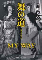 舞の道 花柳芳次郎自伝 pdf epub mobi 电子书 下载