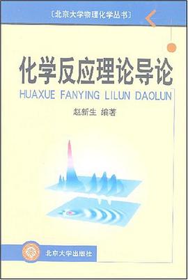 化学反应理论导论 pdf epub mobi 电子书 下载
