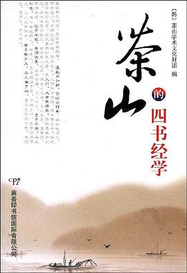 茶山的四書經學 pdf epub mobi 電子書 下載