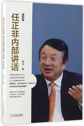 任正非内部讲话(最新版) pdf epub mobi 电子书 下载