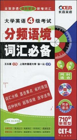 大学英语4级考试分频巧记词汇必备 pdf epub mobi 电子书 下载