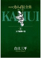カムイ伝全集―決定版 (第1部3) pdf epub mobi 电子书 下载